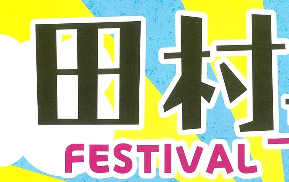 田村フェス　びわこから広がる笑顔の輪　　　～地元の楽しいが集結～